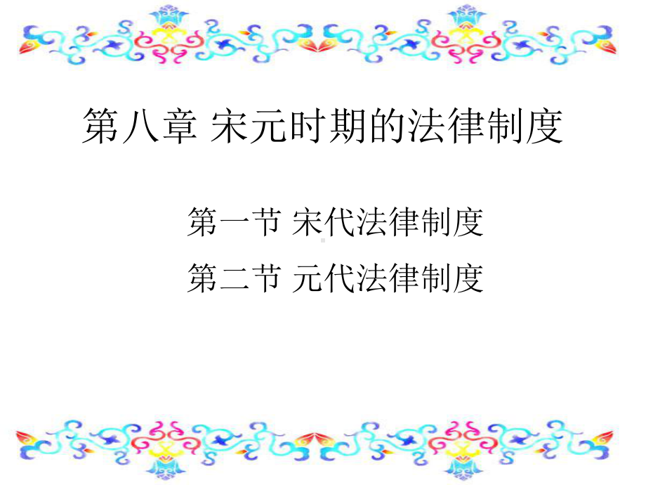 第八章+宋元时期的法律制度课件.ppt_第1页