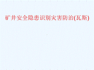 矿井安全隐患识别灾害防治(瓦斯)课件.ppt