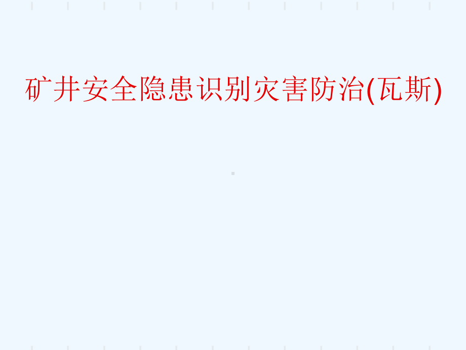 矿井安全隐患识别灾害防治(瓦斯)课件.ppt_第1页