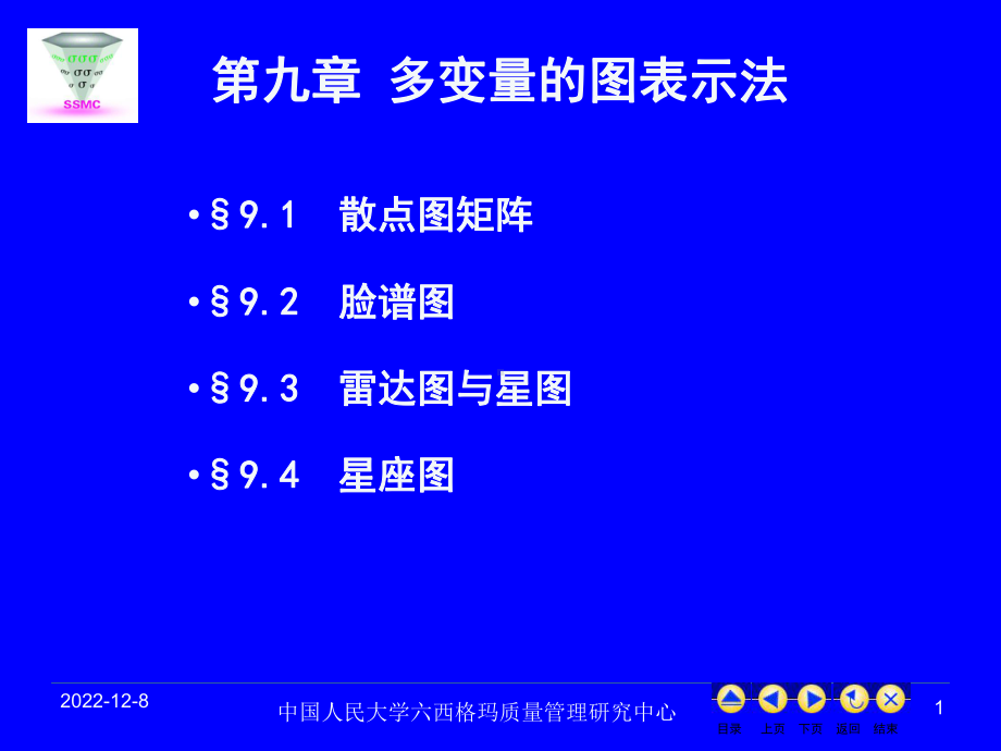 第9章多变量的图表示法方案.ppt_第1页