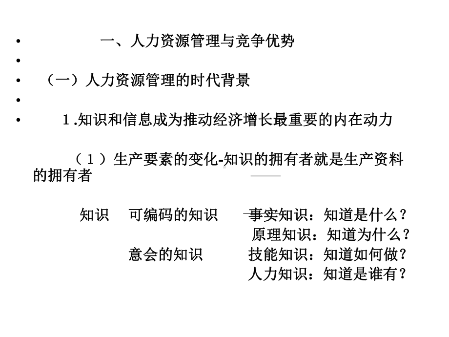 寻求竞争优势人力资源管理与开发课件.ppt_第3页