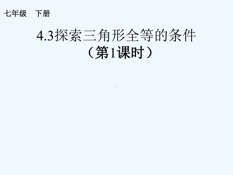 数学北师大版七年级下册三角形全等的判定(边边边)课件.pptx_第1页