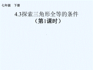 数学北师大版七年级下册三角形全等的判定(边边边)课件.pptx