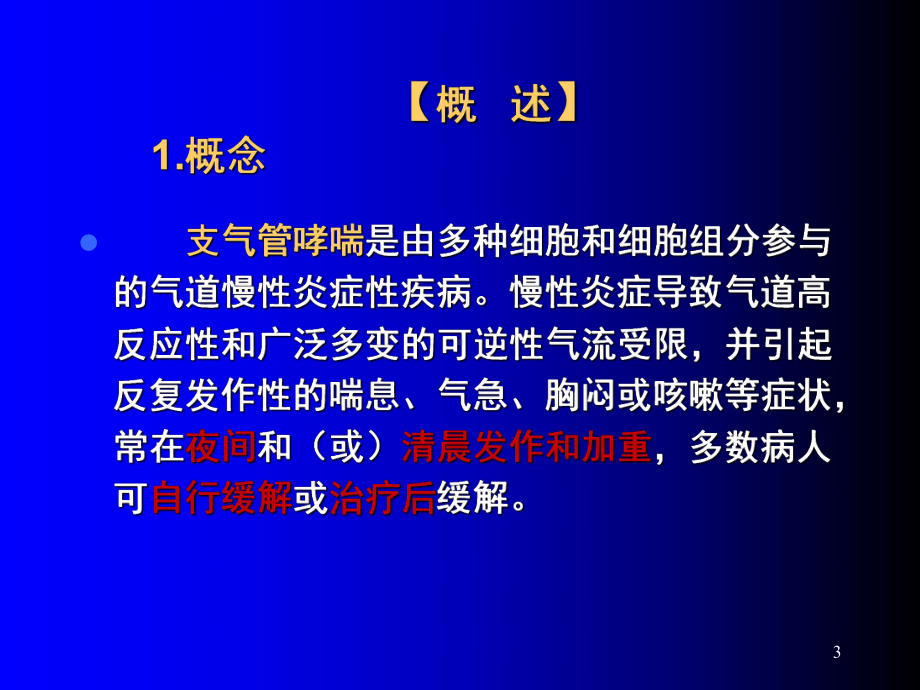 支气管哮喘课件-讲课.ppt_第3页