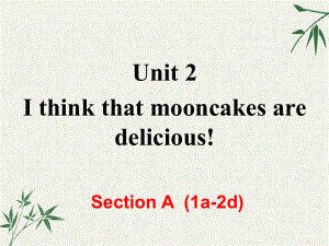 九年级英语上册第二单元Unit-2《I-think-that-mooncakes-are-delicious!》课件.ppt（纯ppt,可能不含音视频素材）