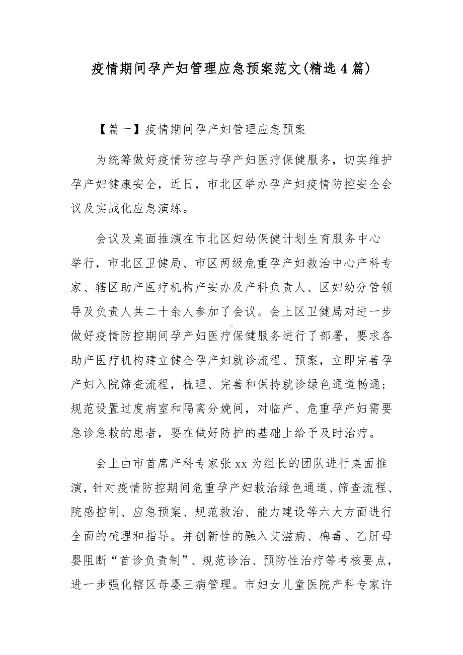 疫情期间孕产妇管理应急预案范文4篇.docx_第1页