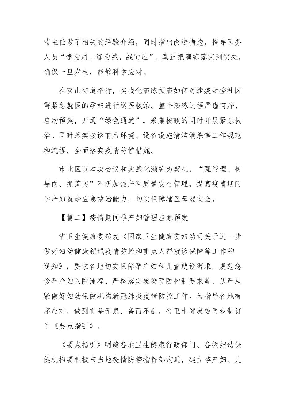 疫情期间孕产妇管理应急预案范文4篇.docx_第2页