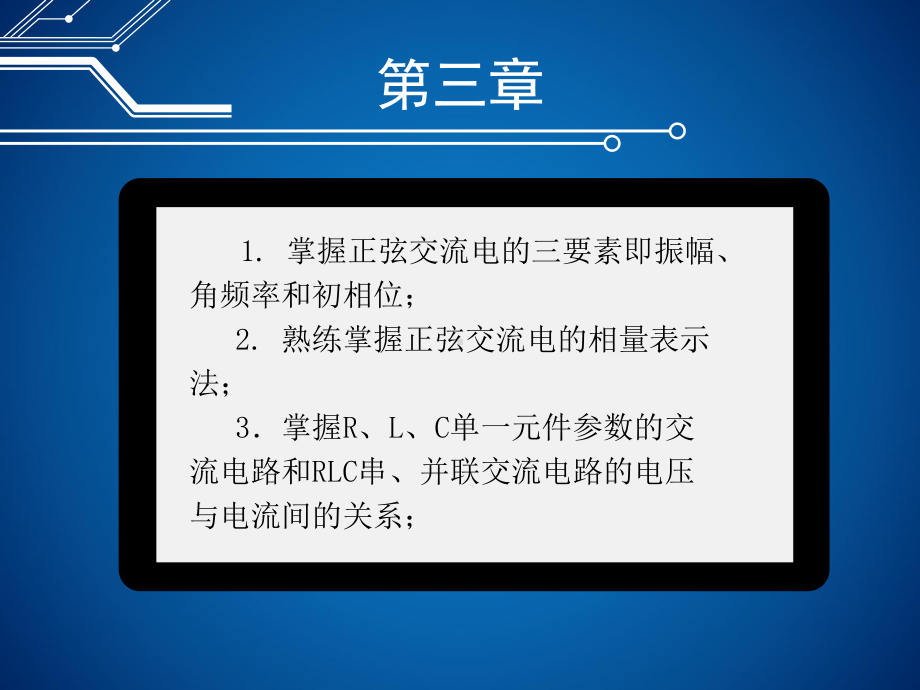 电路分析基础第三章-正弦交流电路及其谐振课件.pptx_第3页