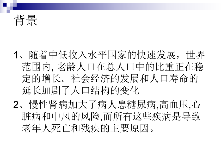 老年慢性肾脏病的特点与防治-赣南医学院第一附属医院课件.ppt_第2页