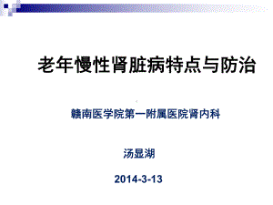 老年慢性肾脏病的特点与防治-赣南医学院第一附属医院课件.ppt