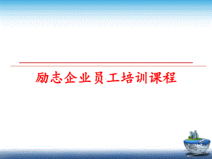 最新励志企业员工培训课程课件.ppt