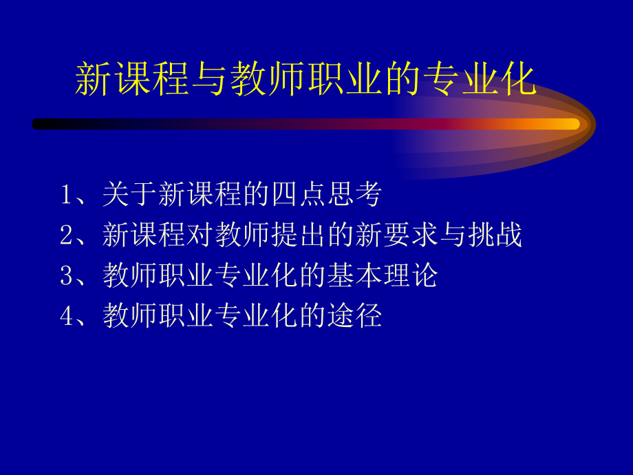 新课程与教师职业的专业化课件.ppt_第2页