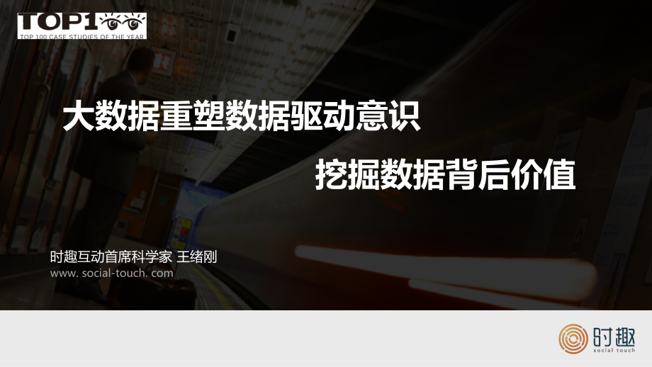 大数据重塑数据驱动意识-挖掘数据背后价值-王绪刚(时趣互动)课件.pptx_第1页