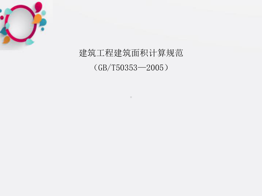 建筑工程计算图解说明课件1.ppt_第2页