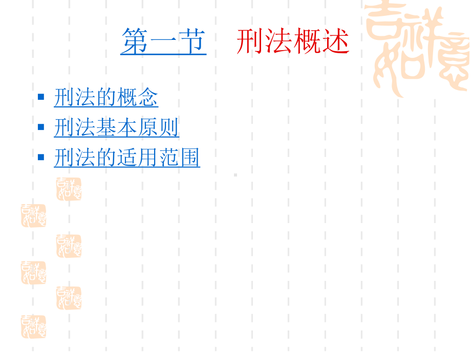 法学概论(郑秋阳)第四章-刑法课件.ppt_第3页