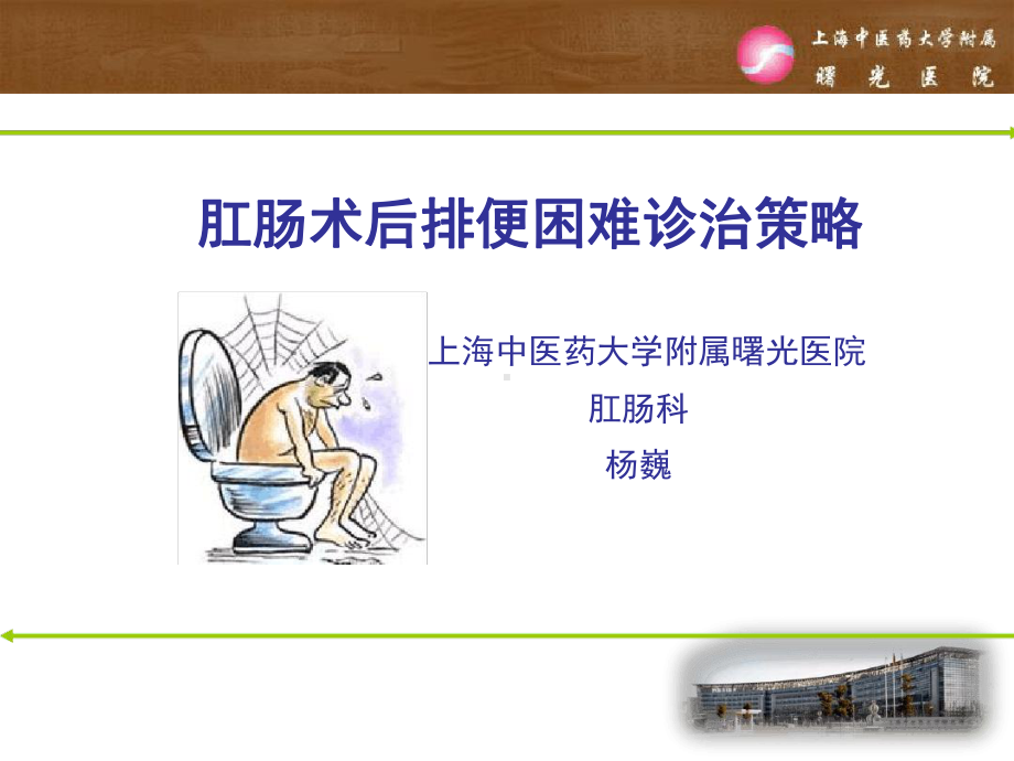 杨巍肛肠术后排便困难诊治策略课件.ppt_第1页