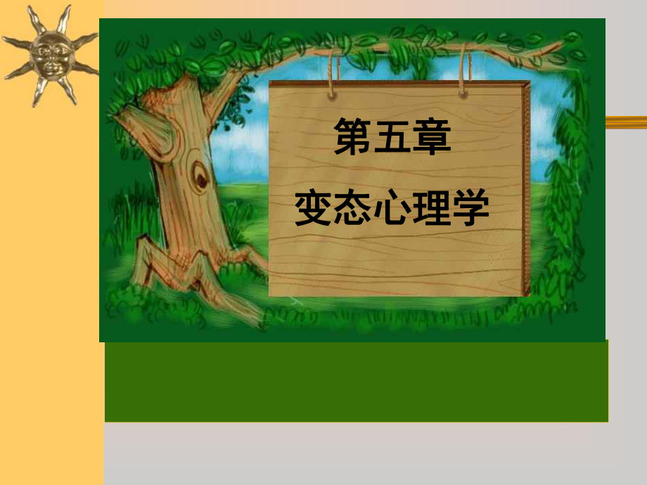 康复心理学第5章-变态心理学课件.ppt_第1页