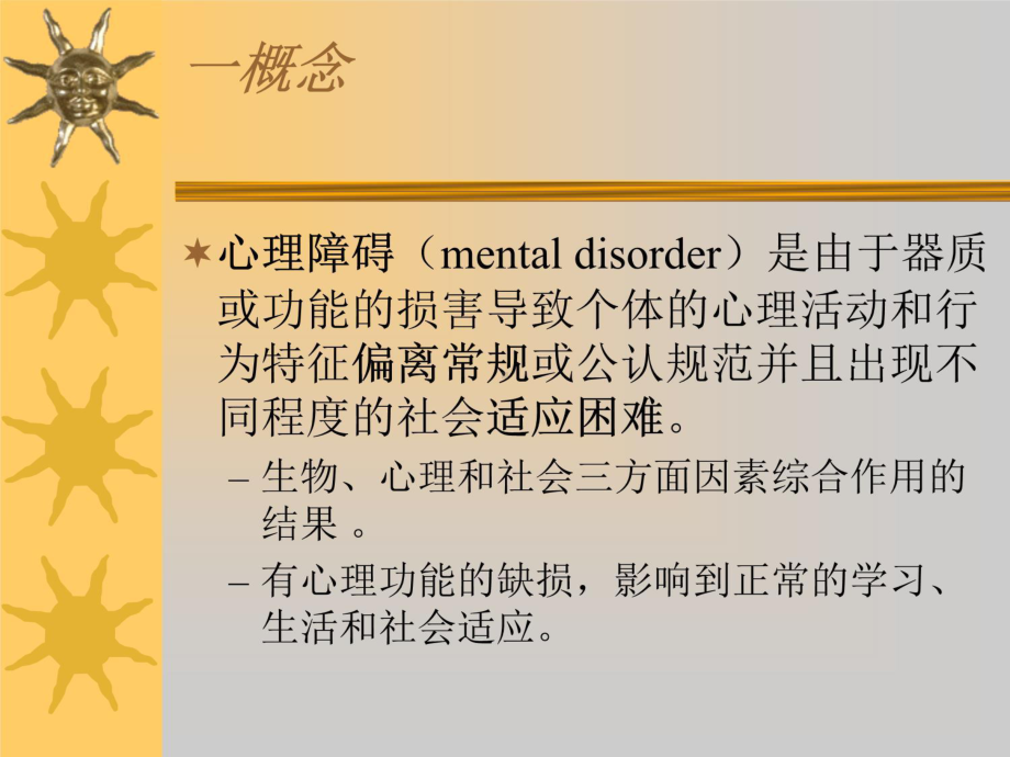 康复心理学第5章-变态心理学课件.ppt_第3页