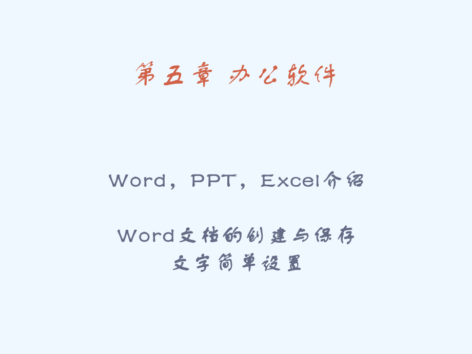 老年人计算机基础知识培训-课程13-办公软件-Word课件.pptx_第1页