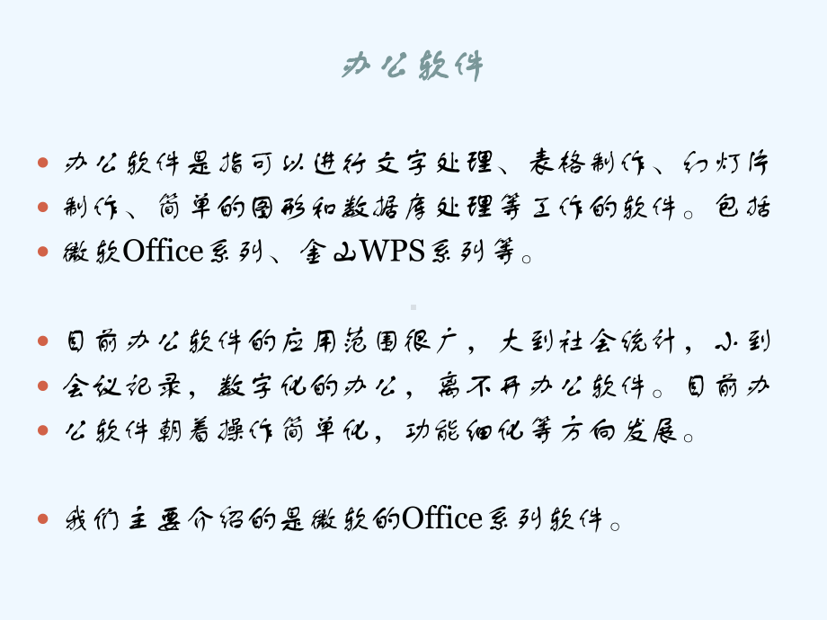 老年人计算机基础知识培训-课程13-办公软件-Word课件.pptx_第2页