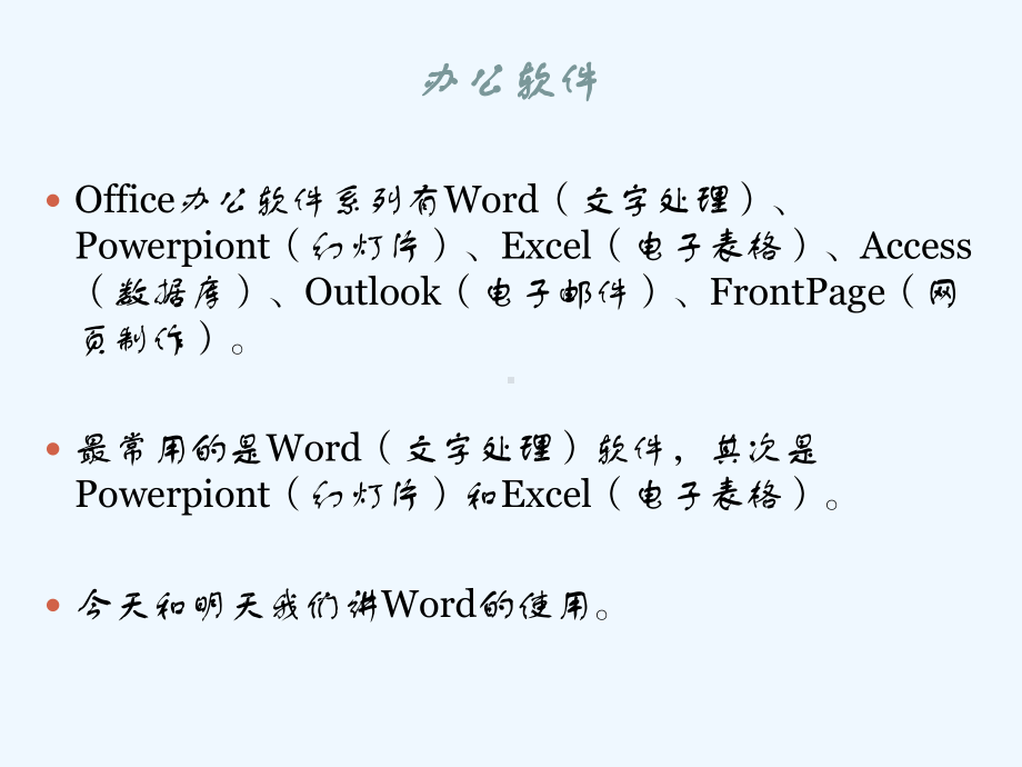 老年人计算机基础知识培训-课程13-办公软件-Word课件.pptx_第3页