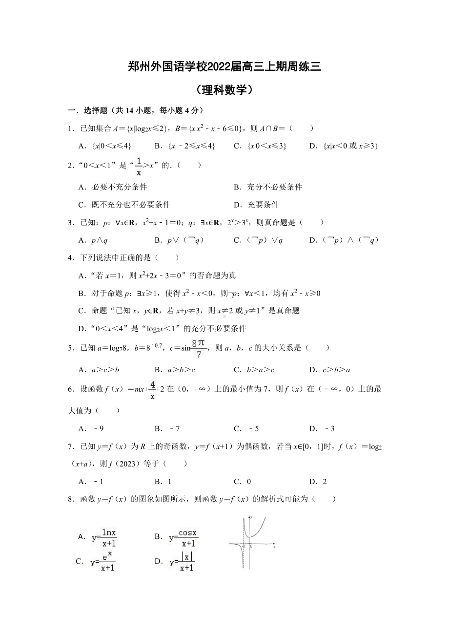 河南省郑州外国语 2021-2022学年高三上学期理科数学周练三.pdf_第1页