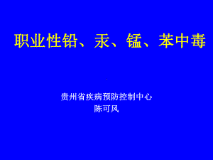 职业性铅、汞、锰中毒、苯中毒课件.ppt