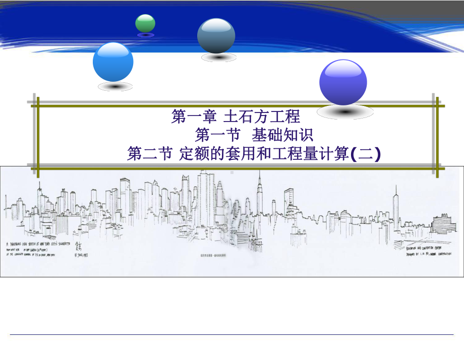 土石方工程基础知识定额的套用和工程课件.ppt_第1页