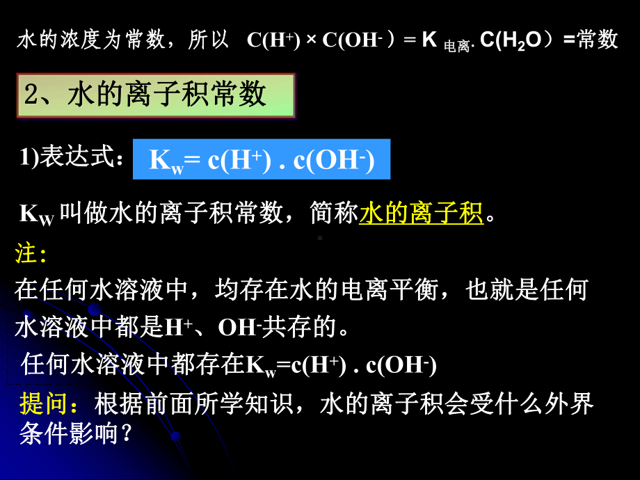 实用水的电离和溶液的酸碱性课件.pptx_第2页