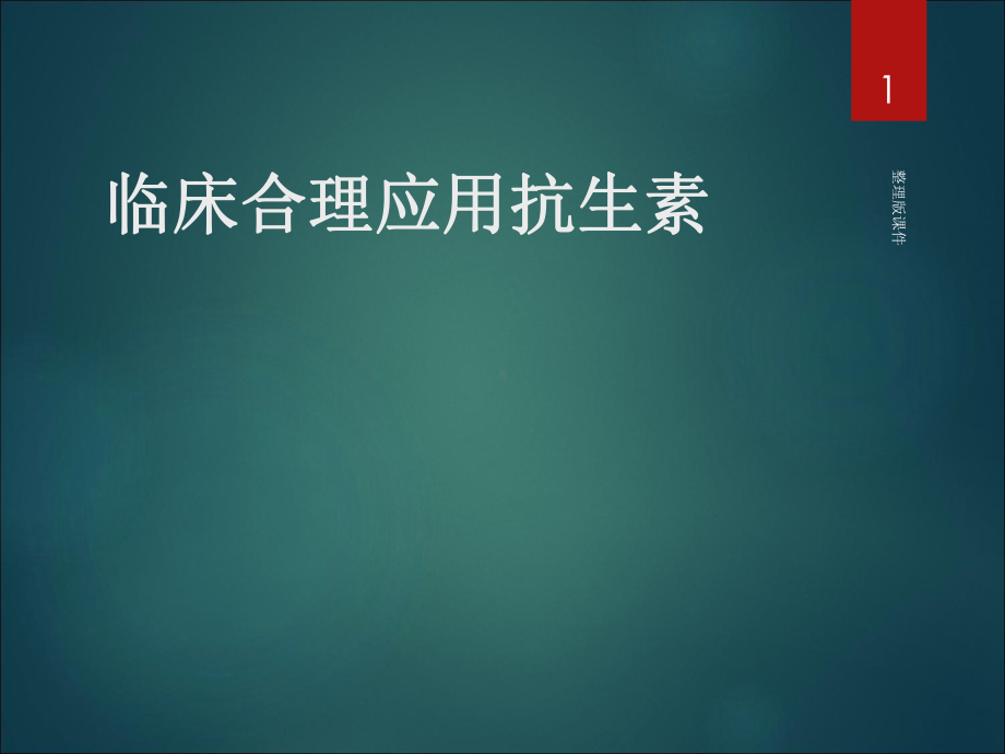 抗生素1完整课件.ppt_第1页