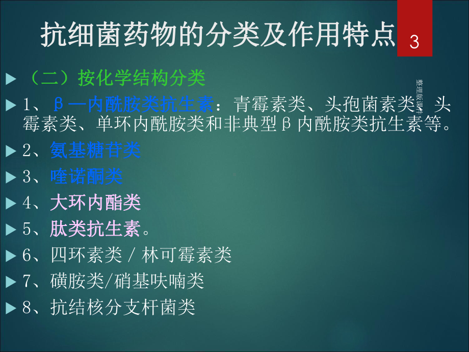 抗生素1完整课件.ppt_第3页