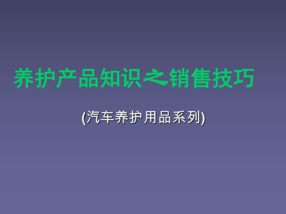 汽车养护产品知识及销售技巧培训教材课件.ppt_第1页