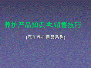 汽车养护产品知识及销售技巧培训教材课件.ppt