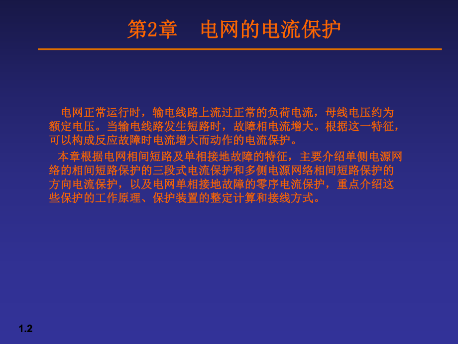 电网的电流保护课件.ppt_第2页