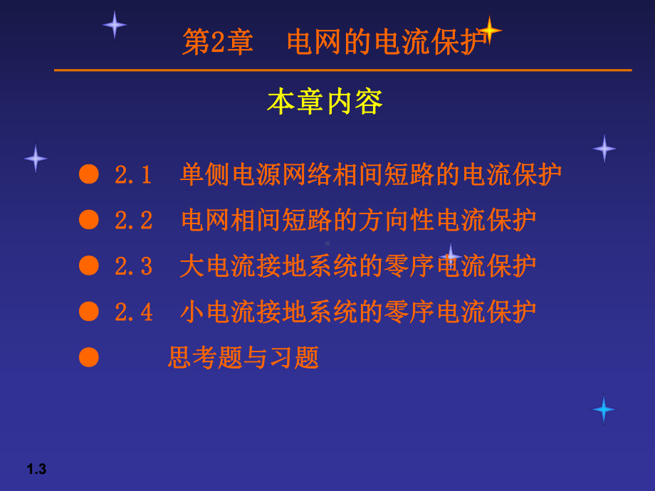 电网的电流保护课件.ppt_第3页