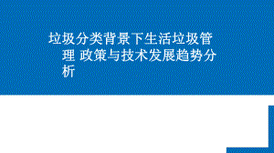 垃圾分类背景下生活垃圾管理政策与技术发展趋势分析课件.pptx