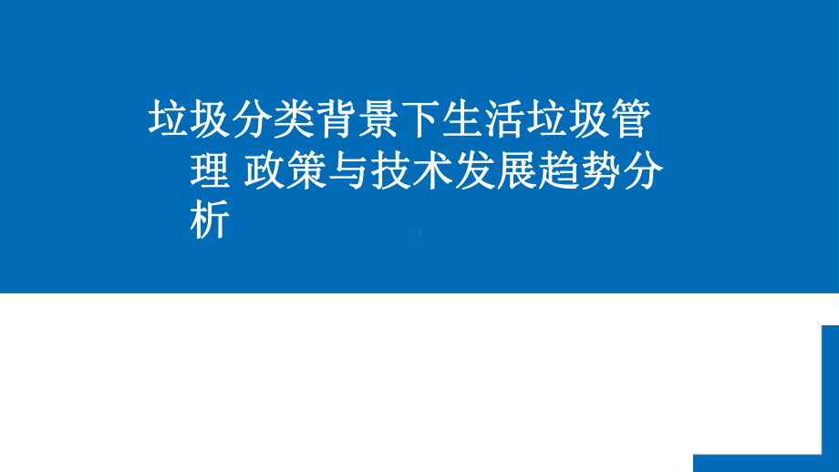 垃圾分类背景下生活垃圾管理政策与技术发展趋势分析课件.pptx_第1页