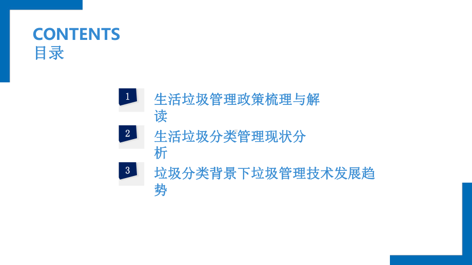 垃圾分类背景下生活垃圾管理政策与技术发展趋势分析课件.pptx_第2页