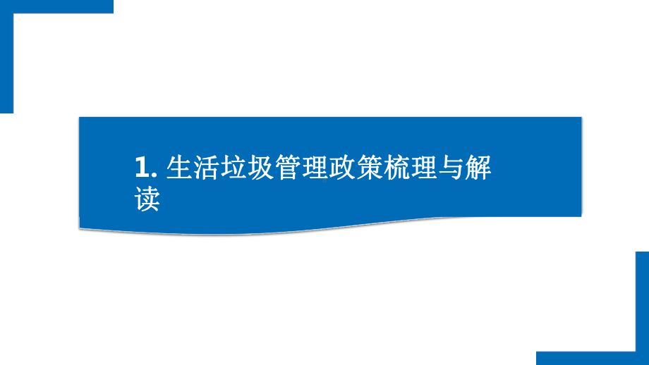 垃圾分类背景下生活垃圾管理政策与技术发展趋势分析课件.pptx_第3页