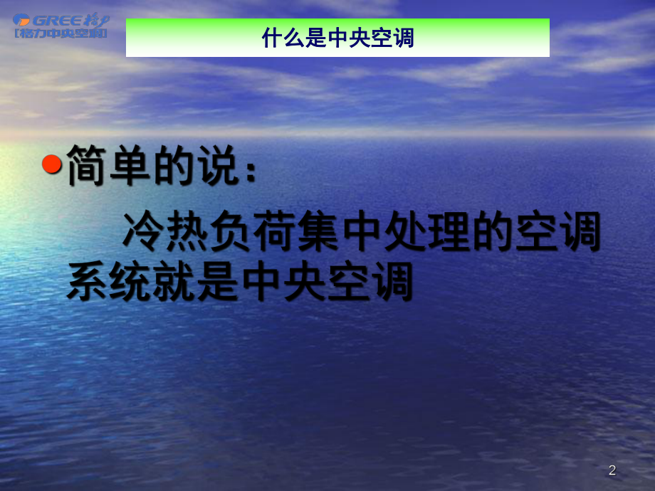 格力中央空调工程设计安装规范(多联机组)教学课件.ppt_第2页