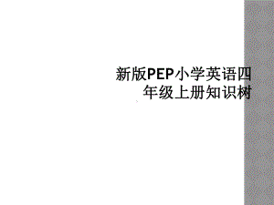 新版PEP小学英语四年级上册知识树课件.ppt