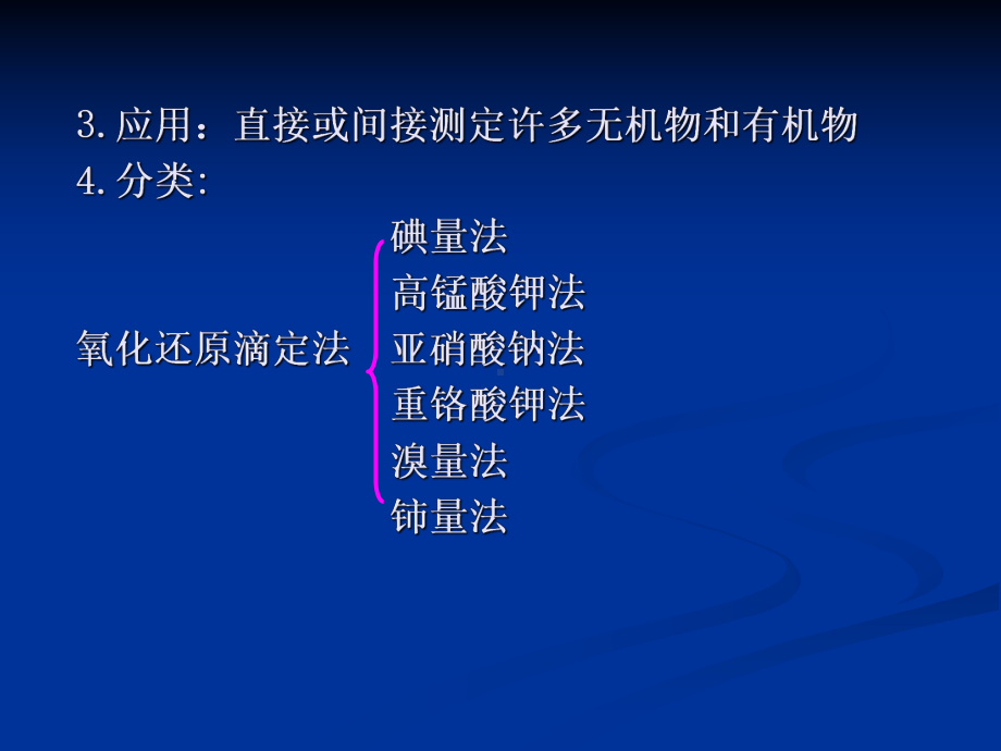 第六章氧化还原滴定2课件.ppt_第3页