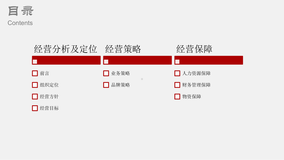 物业工程公司经营企划书课件.ppt_第2页