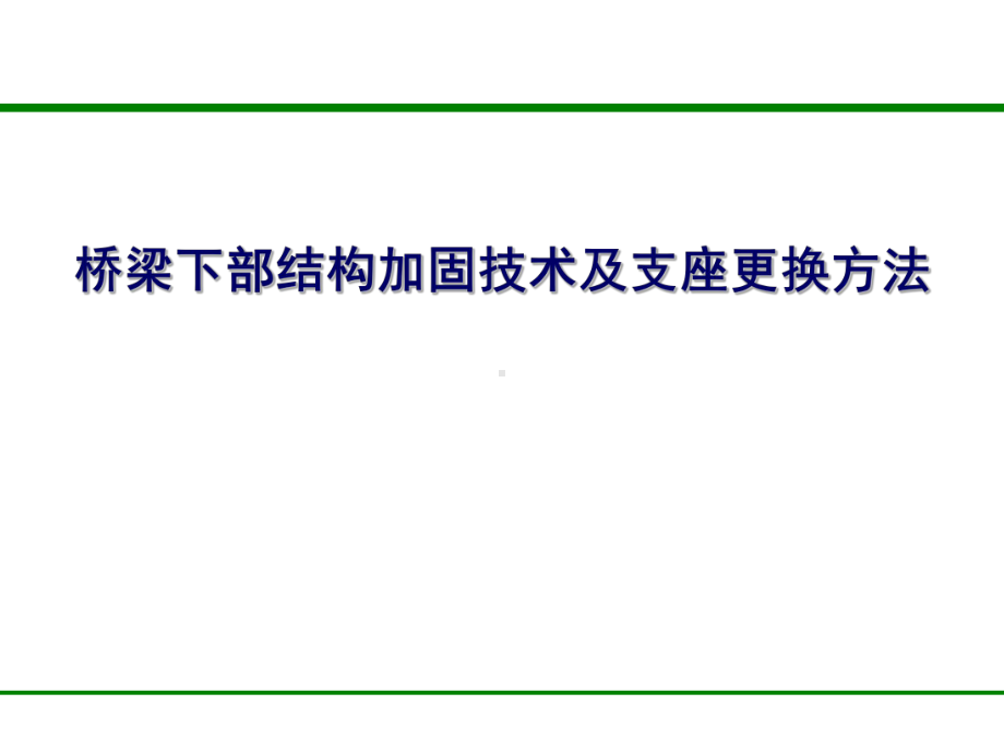 桥梁下部结构加固技术及支座更换方法课件.pptx_第1页