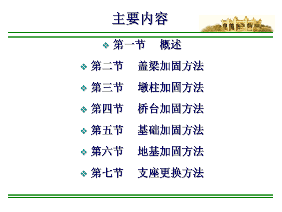 桥梁下部结构加固技术及支座更换方法课件.pptx_第2页