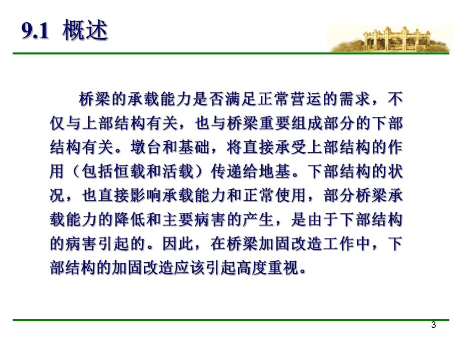 桥梁下部结构加固技术及支座更换方法课件.pptx_第3页