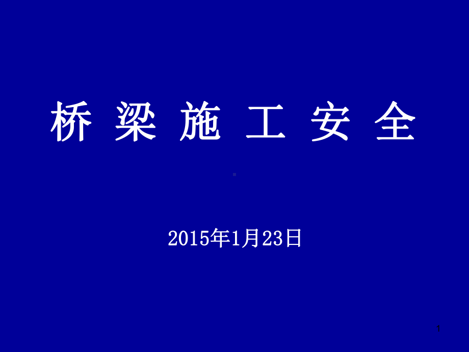 桥梁工程施工安全管理课件讲义02.ppt_第1页