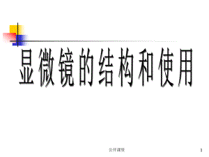 洋葱鳞片叶表皮和人口腔上皮细胞的观察实验(学习课资)课件.ppt