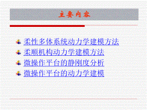 微操作平台的动力学建模与分析课件.ppt