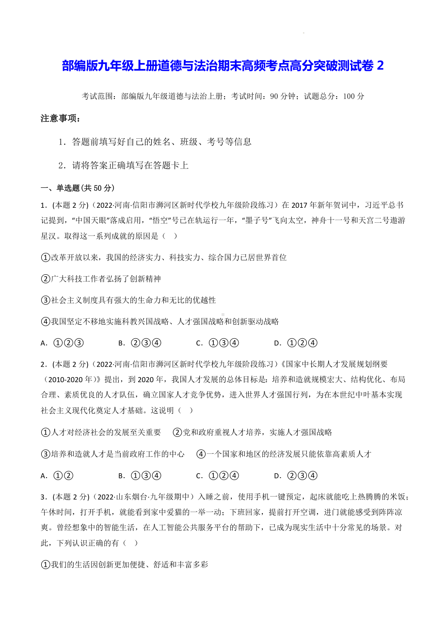 部编版九年级上册道德与法治期末高频考点高分突破测试卷2（含答案解析）.docx_第1页